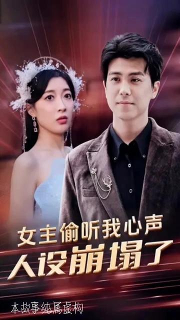 女主偷聽我心聲，人設(shè)崩塌了(全集)