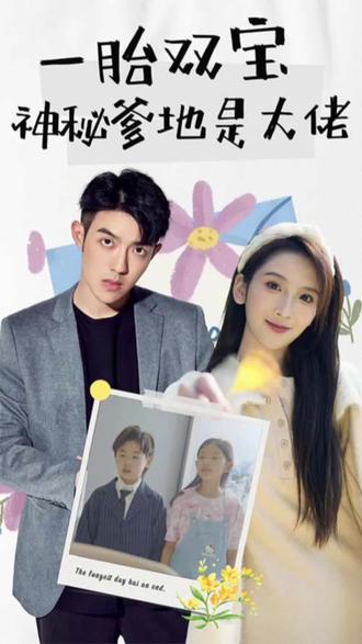 新一胎雙胞，神秘爹地是大佬(全集)
