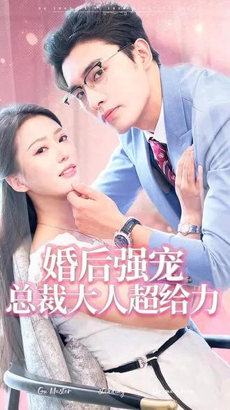 婚后強寵，總裁大人超給力(全集)