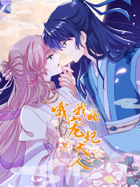 哦，我的寵妃大人2019(全集)