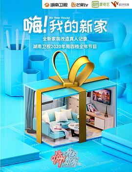 嗨！我的新家2020