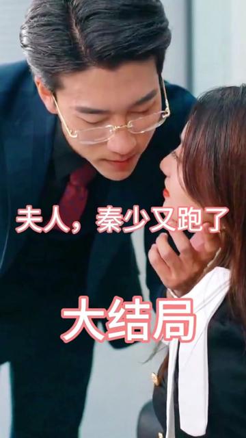 夫人，秦少又跑了(全集)