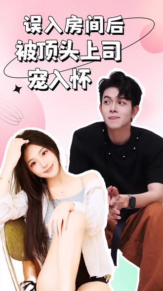 誤入房間后，被頂頭上司寵入懷(全集)