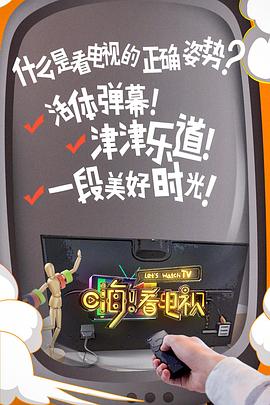 嗨！看電視(全集)