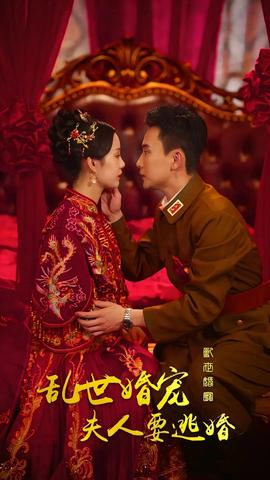 亂世婚寵，夫人要逃婚(全集)