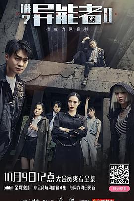 誰(shuí)？異能者第二季(全集)