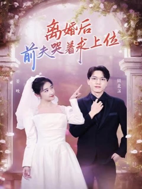 離婚后，前夫哭著求上位(全集)
