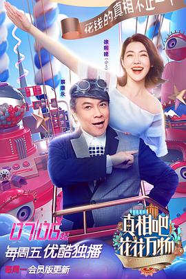 真相吧！花花萬(wàn)物(全集)