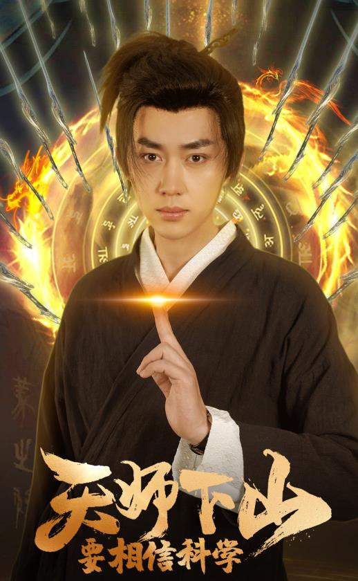 天師下山，要相信科學(xué)(全集)