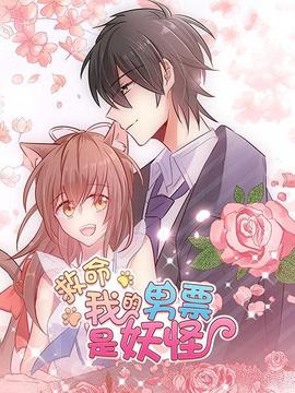 救命，我的男票是妖怪