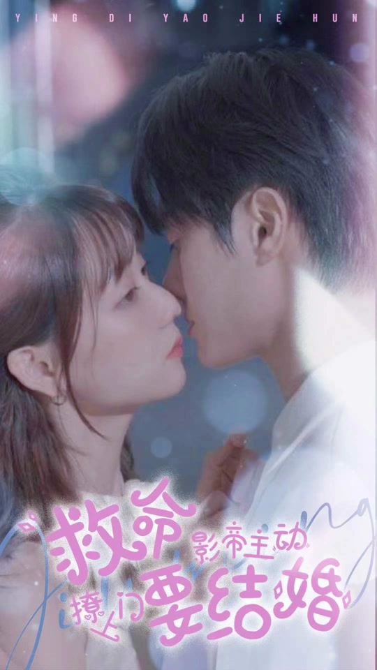 救命，影帝主動(dòng)撩上門(mén)要結(jié)婚(全集)