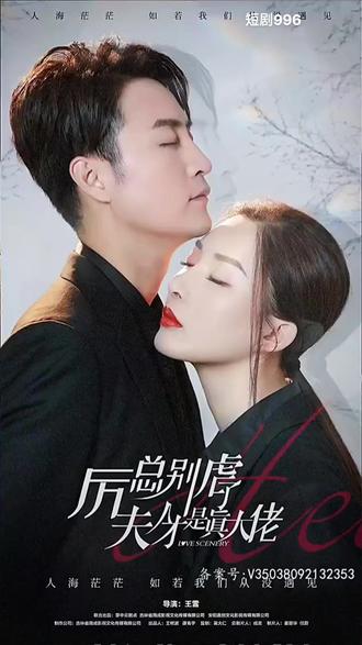 厲總別虐了，夫人才是真大佬(全集)