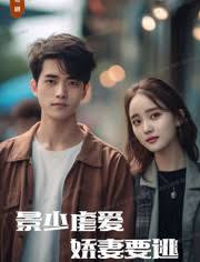 景少虐愛，嬌妻要逃(全集)