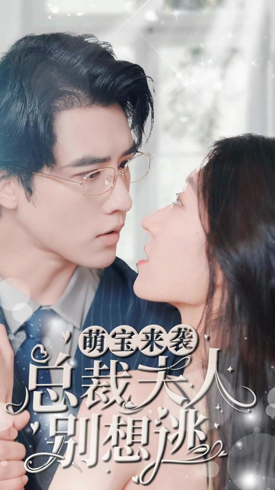 萌寶來(lái)襲，總裁夫人別想逃(全集)