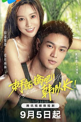 束手就擒吧！韓隊(duì)長(zhǎng)！(全集)