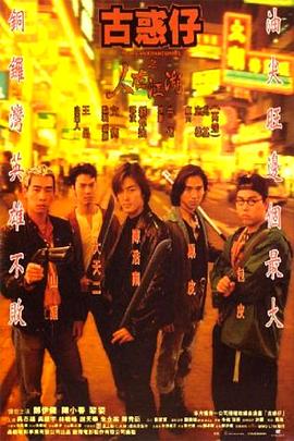 古惑仔之人在江湖粵語