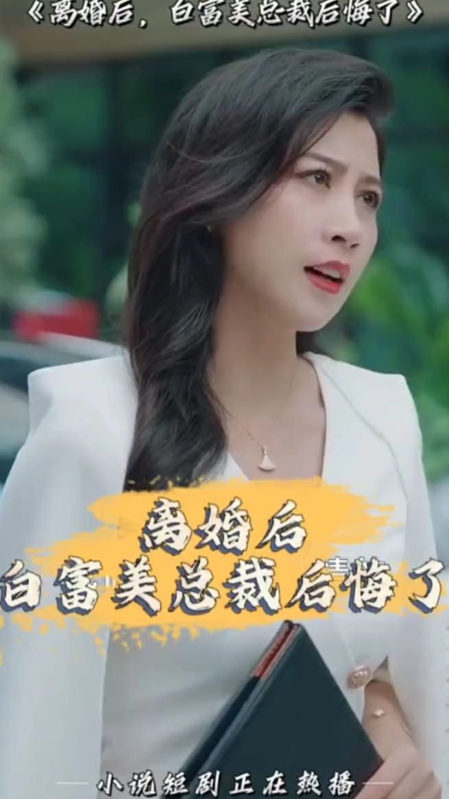 離婚后，白富美總裁后悔了(全集)