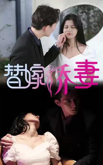 替嫁嬌妻，少奶奶要逃婚(全集)