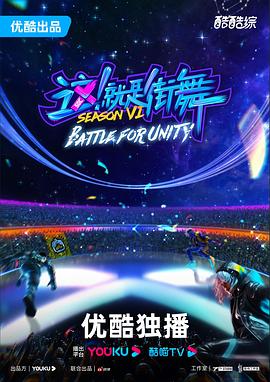 這！就是街舞第六季