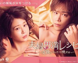 夫婦圓滿(mǎn)秘訣～不交換嗎？?jī)H此一晚～(全集)