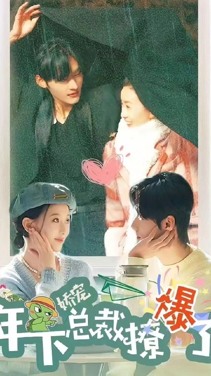 嬌寵，年下總裁撩爆了(全集)