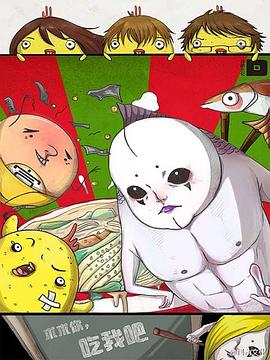 求求你，吃我吧(全集)