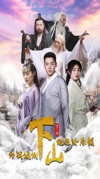 下山，絕色女總裁為我傾倒(全集)