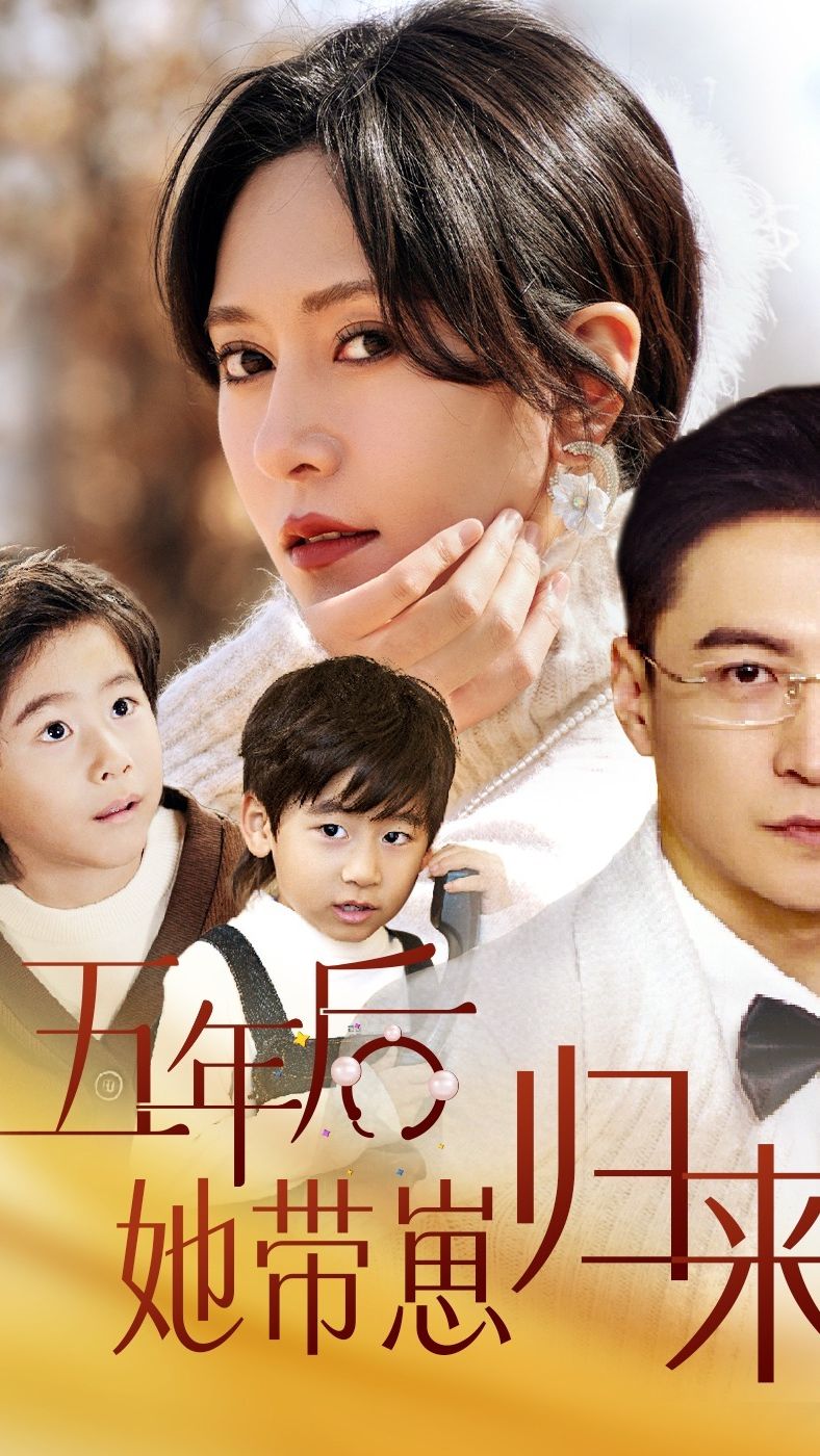 五年后，她帶崽歸來(全集)