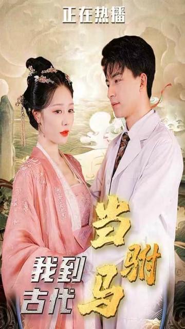 我在古代當駙馬(全集)