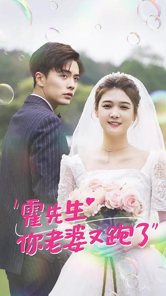 霍先生，你老婆又跑了(全集)