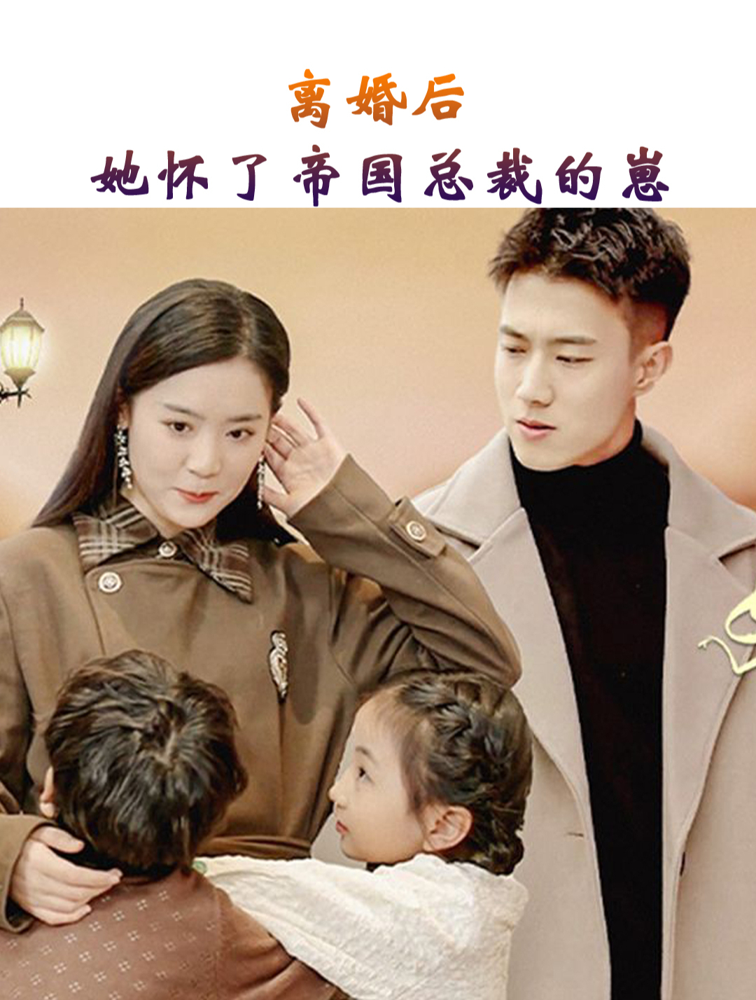 離婚后，她懷了帝國(guó)總裁的崽(全集)