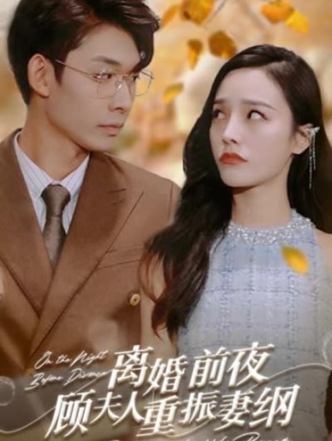 離婚前夜，顧夫人重振妻綱(全集)