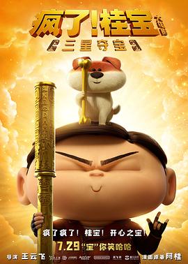 瘋了！桂寶之三星奪寶