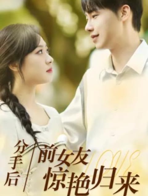 分手后，前女友驚艷歸來(lái)50集(全集)