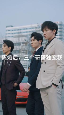 離婚后，三個哥哥獨(dú)寵我(全集)