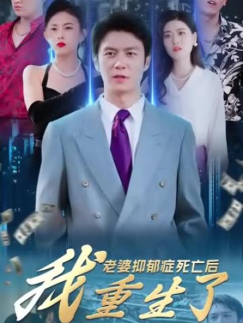 老婆抑郁癥死亡后，我重生了(全集)