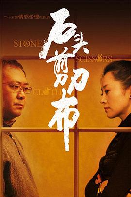 石頭、剪刀、布(全集)