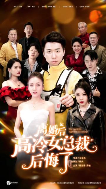 離婚后，高冷女總裁后悔了(全集)