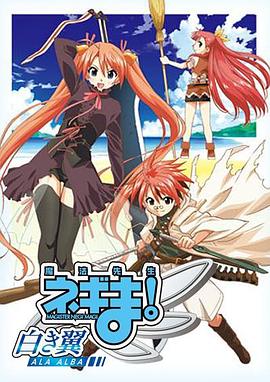 魔法先生 涅吉！～白翼 ALA ALBA～(全集)