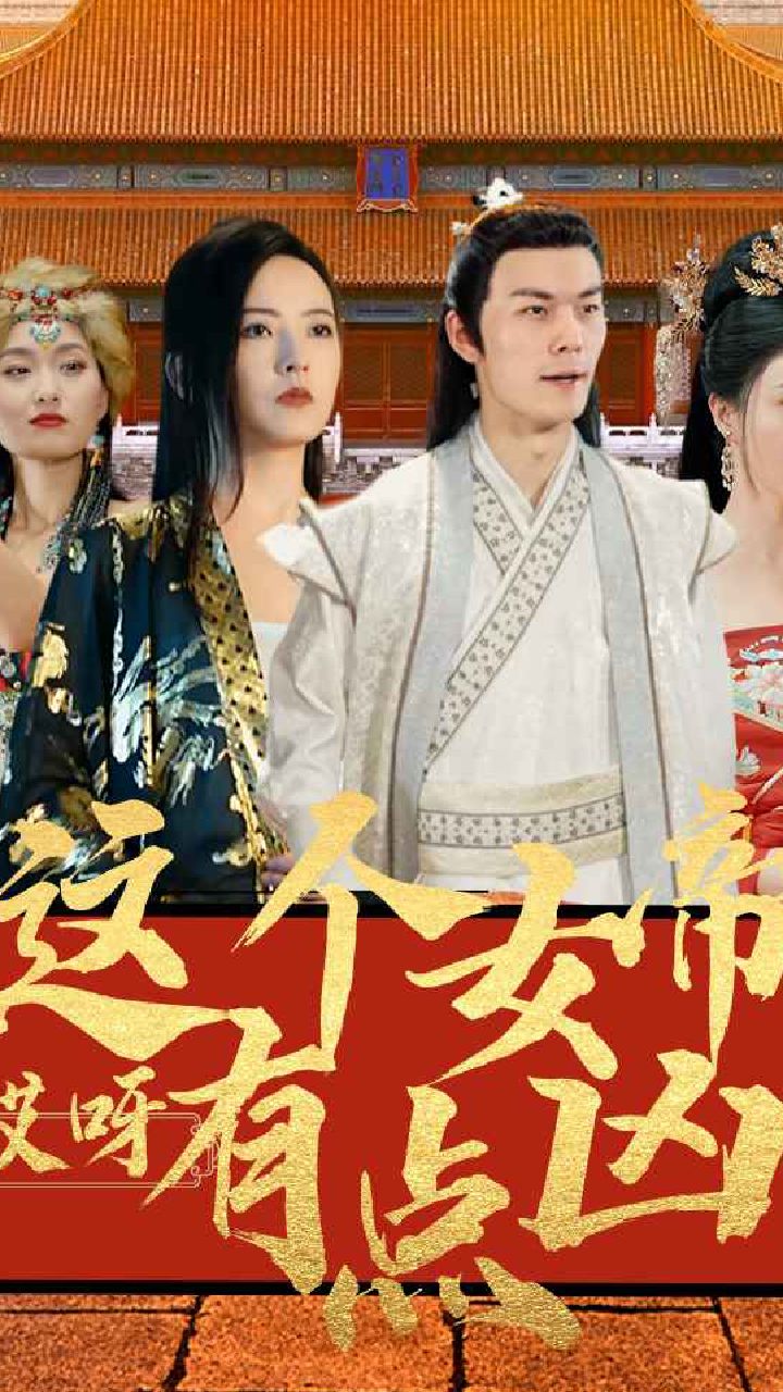 哎呀，這個(gè)女帝有點(diǎn)兇(全集)