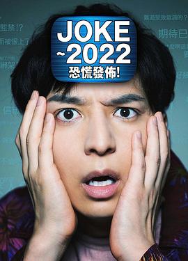 JOKE ～2022恐慌發(fā)布！