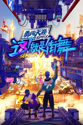 這！就是街舞第五季(全集)