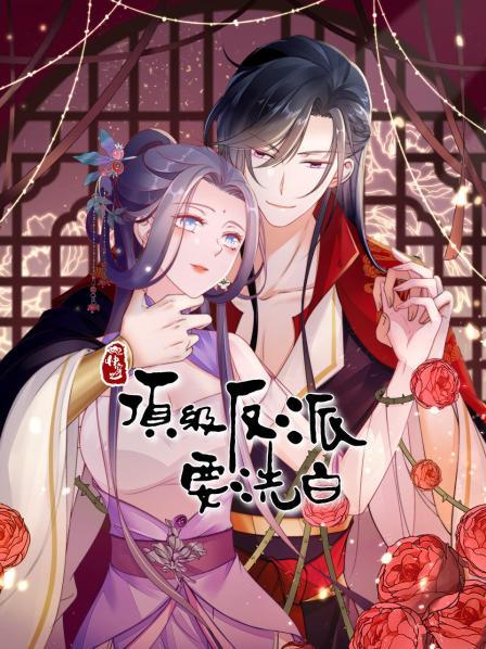 快穿之頂級(jí)反派要洗白