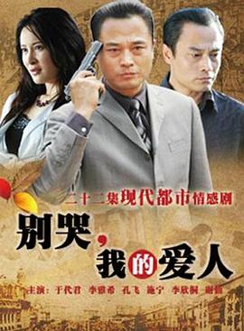 別哭，我的愛人