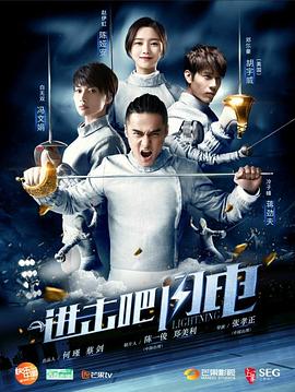 進(jìn)擊吧，閃電(全集)