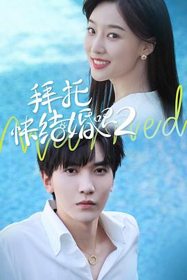 拜托，快結(jié)婚吧！第二季(全集)