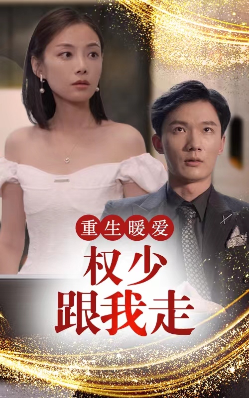重生暖愛(ài)，權(quán)少跟我走(全集)