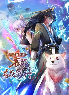 動(dòng)態(tài)漫畫·開局有劍域，我能茍成劍神(全集)