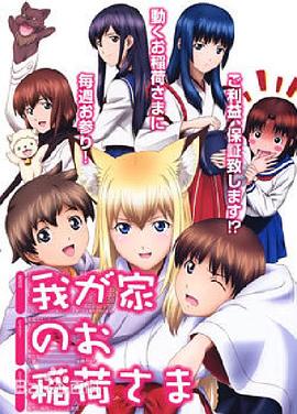 我家有個狐仙大人。(全集)