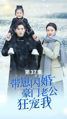 帶崽閃婚，豪門老公狂寵我(全集)